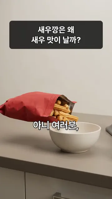 새우깡은 왜 새우 맛이 날까요?