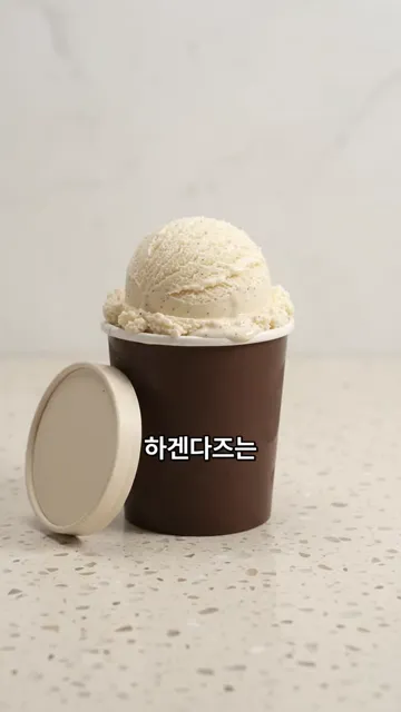 하겐다즈는 왜 그렇게 비쌀까요?